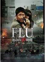 FLU 運命の36時間　ドラマ