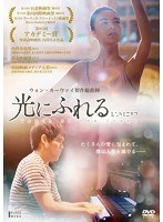 光にふれる　ドラマ