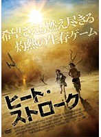 ヒート・ストローク　アクション