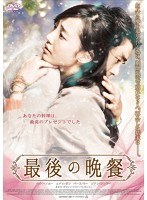 最後の晩餐　ドラマ