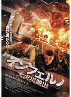 インフェルノ 大火災脱出　アクション