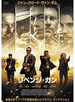 リベンジ・ガン　アクション