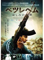 ベツレヘム 哀しみの凶弾　アクション