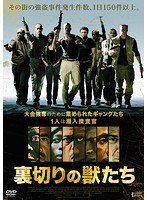 裏切りの獣たち　アクション
