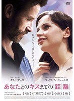 あなたとのキスまでの距離　ドラマ