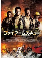 ファイアー・レスキュー　アクション