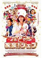 祝宴！シェフ