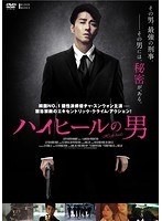 ハイヒールの男　アクション