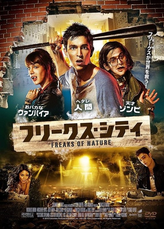 フリークス・シティ