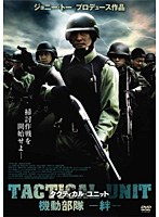 タクティカル・ユニット 機動部隊-絆-　アクション