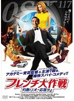 フレンチ大作戦 灼熱リオ、応答せよ　アクション