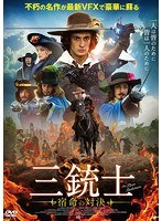 三銃士 宿命の対決　アクション
