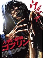 人喰い怪物ゴブリン　アクション