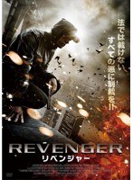 リベンジャー　アクション
