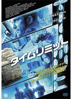 タイムリミット　アクション