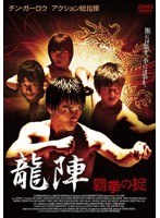 龍陣-覇拳の掟-　アクション