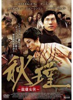 秋瑾 ～競雄女侠～　アクション