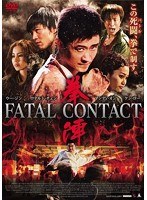 拳陣 FATAL CONTACT　アクション