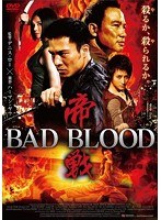 帝戦 BAD BLOOD　アクション