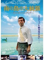 南の島の大統領-沈みゆくモルディブ-　ドキュメンタリー