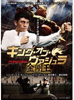 キング・オブ・ヴァジュラ 金剛王　アクション