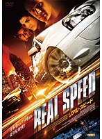 リアル・スピード　アクション