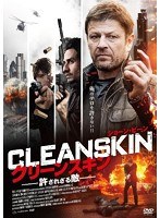 クリーンスキン 許されざる敵　アクション