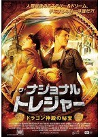 ザ・ナショナル・トレジャー/ドラゴン神殿の秘宝　アクション