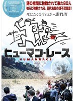 ヒューマン・レース　アクション