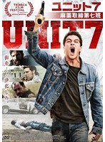 UNIT7 ユニット7/麻薬取締第七班　アクション