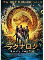 ラグナロク オーディン神話伝説　アクション