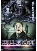 モンスター・オブ・レジェンド　アクション