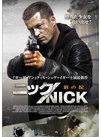ニック/NICK 狼の掟　アクション