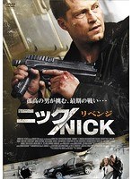 ニック/NICK リベンジ　アクション