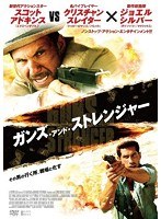 ガンズ・アンド・ストレンジャー　アクション