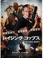 レイジング・コップス　アクション