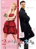 2日間で上手に彼女にナル方法　ドラマ
