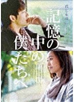 記憶の中の僕たちへ　ドラマ
