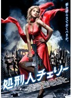 処刑人チェリー　アクション