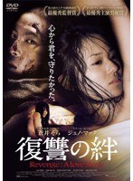 復讐の絆 Revenge:A Love Story