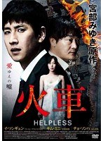 火車 HELPLESS　ドラマ