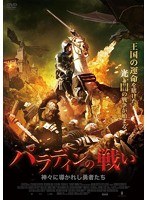 パラディンの戦い 神々に導かれし勇者たち　アクション