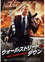 ウォールストリート・ダウン　アクション