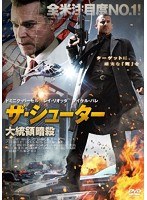 ザ・シューター 大統領暗殺　アクション