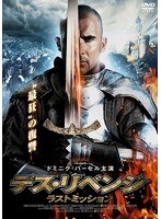 デス・リベンジ ラスト・ミッション　アクション