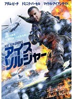 アイス・ソルジャー　アクション
