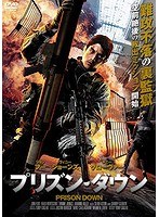 プリズン・ダウン　アクション