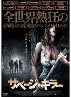 サベージ・キラー　アクション