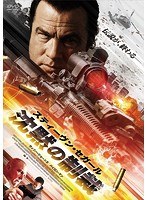 沈黙の制裁　アクション