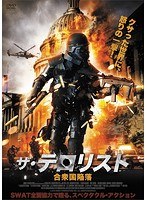 ザ・テロリスト 合衆国陥落　アクション